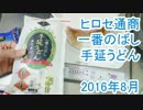 ヒロセ通商 一番のばし手延うどん 2016年8月