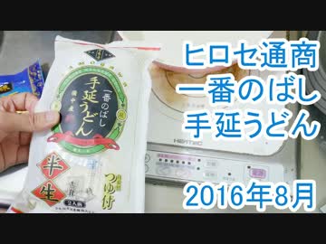 ヒロセ通商 一番のばし手延うどん 2016年8月