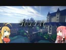 【Minecraft】 星に導かれて Part1 【VOICEROID実況】
