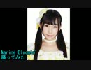 《GNZ48》 うさぎ Marine Bloomin' アイマリンプロジェクト 踊ってみた！