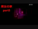 猫になめられる実況( 魔女の家)part5