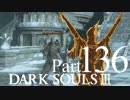 【DARK SOULSⅢ】我、火の無き灰となりて【初見実況】part.136