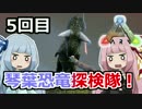 【ARK:Survival_Evolved】琴葉恐竜探検隊！ 5回目【恐竜サバイバル】
