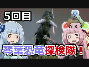 【ARK:Survival_Evolved】琴葉恐竜探検隊！ 5回目【恐竜サバイバル】