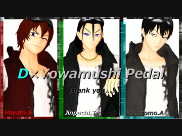 【MMD】東堂＆新開＆荒北で＜D（1番まで）＞【弱虫ペダル】