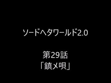 【ヘタリア】ソードヘタワールド2.0　第２９話【TRPG】
