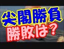 尖閣諸島で日中が軍事衝突したらどっちが勝つ！？【シミュレーション】