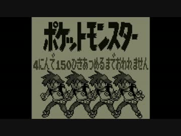 ポケモン全150匹集めるまで終われない旅 Part15【赤/緑/青/ピカ】