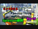 【なつりあ企画】Splatoon絶叫プレイpart5