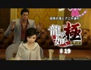 田舎の兎とアニキ達の龍が如く極 ♯19
