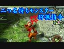 【4人実況】二つ名持ちモンスター狩猟指令！9頭目【縛り】