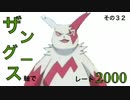 【ポケモンＯＲＡＳ】ザングース軸でレート2000　その３２【対戦実況】