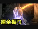 【ダークソウル3】運に全振りする初見実況プレイ #43