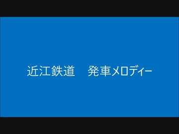 近江鉄道に発車メロディーをつけてみた