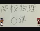 （物理）0講