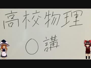 （物理）0講