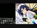【実況プレイ】三連覇を目指して栄冠ナイン part56【パワプロ2016】