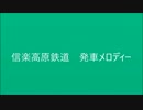 信楽高原鐡道に発車メロディーを採用してみた