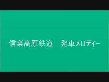 信楽高原鐡道に発車メロディーを採用してみた