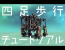 【Besiege】歯車式四足歩行チュートリアル