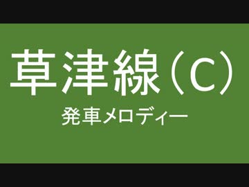 草津線に発車メロディがなくさみしいから勝手につけたよ