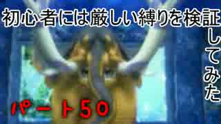 【新・世界樹の迷宮】初心者には厳しい縛りを検証してみたPart50