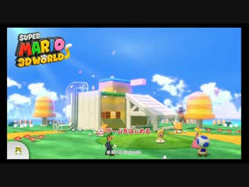 【４人実況】僕達の生きた証 その１【マリオ3Dワールド】