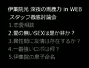 伊集院光 深夜の馬鹿力 in WEB スタッフ徹底討論会 2
