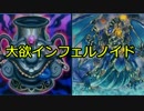 【遊戯王ADS】大欲な壺入りインフェルノイド【ゆっくり実況】