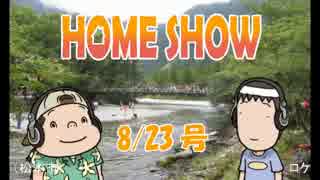 HOME SHOW 第86回 （8月23日更新）