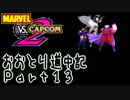 【MvC2】おおとり道中記【騒音】partFinal