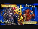 【会話つき戦国大戦】甘鬼見聞録　大戦国編 #39