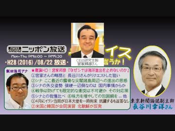 【長谷川幸洋】ザ･ボイス そこまで言うか！H28/08/22【激論HD!･宮家邦彦】