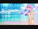 【結月ゆかり】THE SUMMER【オリジナル曲】