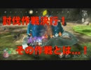 [実況] ピクミン３「実は僕たち、飯の事しか考えてません！」 Day 8