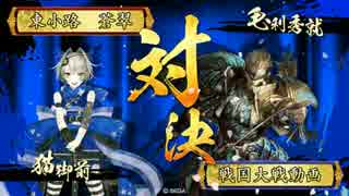 【戦国大戦】　おてんばニャンコの全国ライブツアー！　7会場目