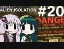全体的に荒いエイリアンアイソレーション Part.20 最終回前編[VOICEROID+実況]