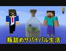 【二人実況】 瓶詰めサバイバル生活 1話 前編 【Minecraft】