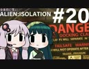全体的に荒いエイリアンアイソレーション Part.20 最終回後編[VOICEROID+実況]