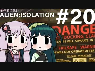 全体的に荒いエイリアンアイソレーション Part.20 最終回後編[VOICEROID+実況]