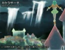 【カラプロ】GUMI_カケラサーチ【オフボーカル】