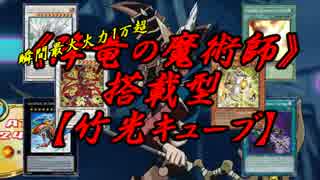 【遊戯王ADS】《降竜の魔術師》搭載型・竹光キューブ