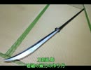刀剣乱舞の岩融の薙刀の作り方