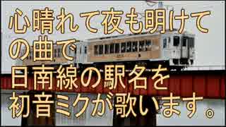 初音ミクが「心晴れて夜も明けて」の曲で日南線の駅名を歌います。