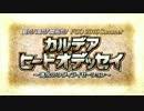【Fate/Grand Order】 カルデアヒートオデッセイ プロローグ