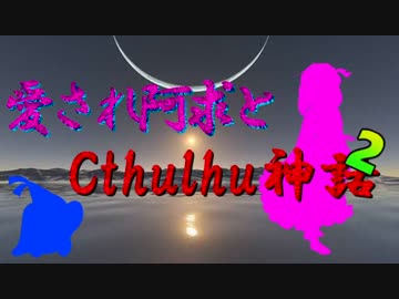 【ゆっくりTRPG】愛され阿求とクトゥルフ神話2 PART.0
