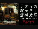 【UFO -A day in the life-】アナタの部屋を、盗撮激写【初見実況】＃４