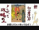 新・初心者達が頑張って攻略　後編