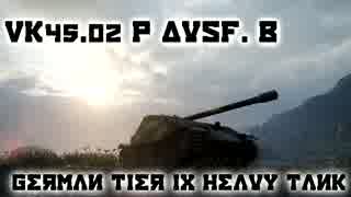 【WoT】VK 45.02 (P) Ausf. B, FJORDS (5000+DMG, 4500+ blocked)