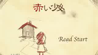 【単発実況】赤ずきんではない赤い女の子がおつかいへ【赤い少女】